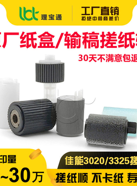 佳能C 3020 3520 3025 3330 3120 3125 3320原厂纸盒搓纸轮输稿器