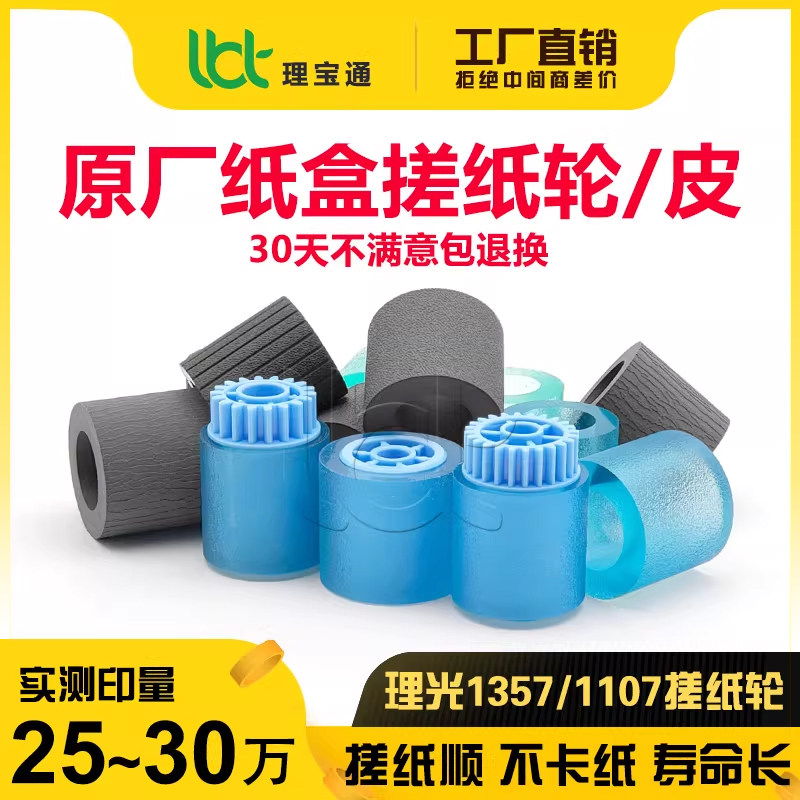 理光1350/1357/1107纸盒搓纸轮皮图片