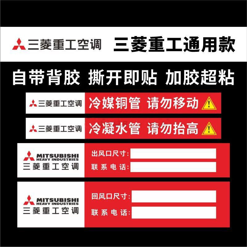 三菱重工中央空调风管机管道管路标识贴风口防尘开口尺寸提示贴纸