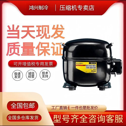 全新思科普丹佛斯冰箱压缩机 SC21CL SC21G SC12CL SC15CL SC18CM