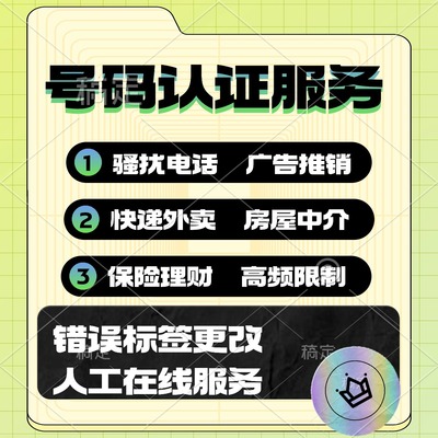 号码认证手机来电拦截显示标记座机来电名片号码拨打频繁店铺限制