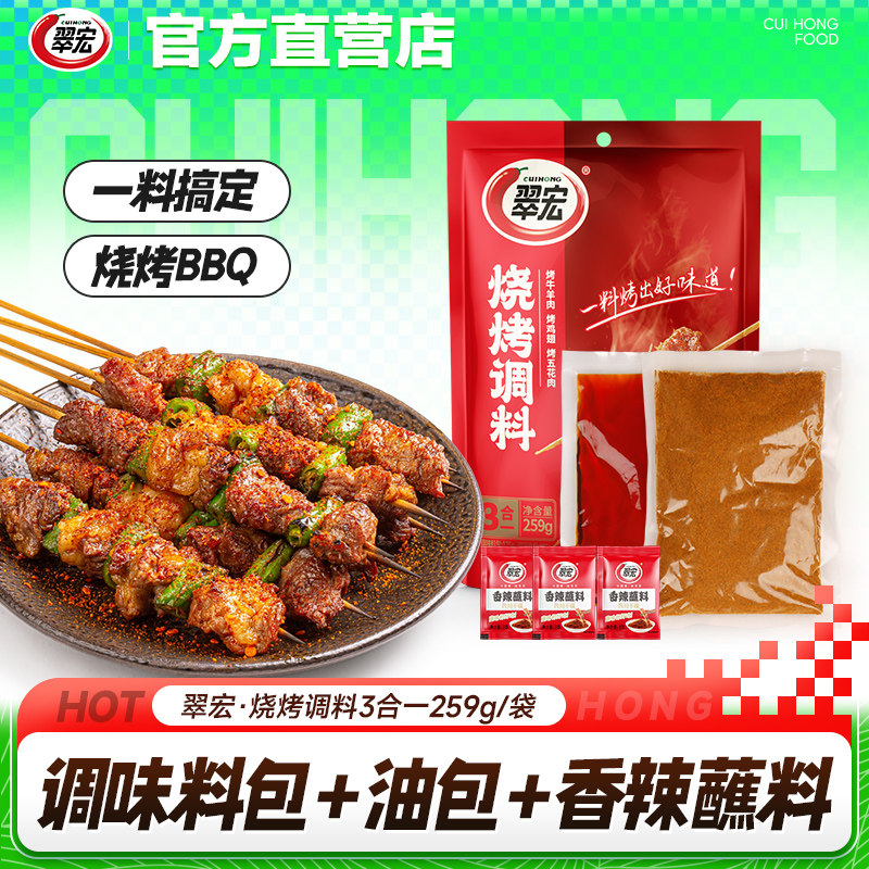 翠宏烧烤调料三合一259g户外烧烤肉蘸料撒料腌料家用干碟海椒面