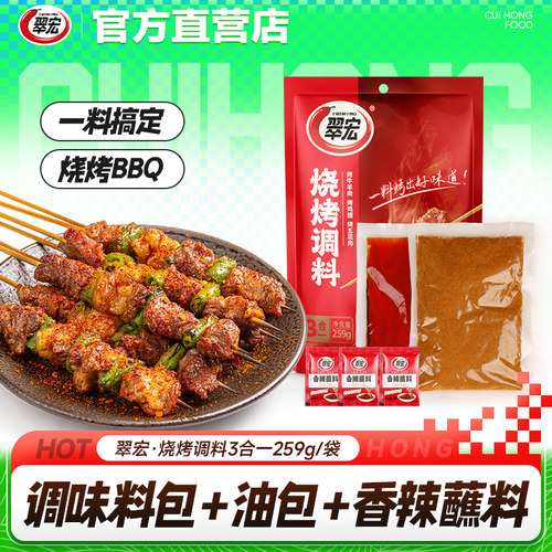 翠宏烧烤调料三合一259g户外烧烤肉蘸料撒料腌料家用干碟海椒面