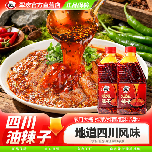 翠宏四川红油辣椒油400g油泼辣子凉拌汁拌菜拌面料香辣红油辣椒酱