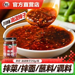 翠宏油辣子四川油泼辣子香辣红油辣椒油辣椒酱家用凉拌菜调料