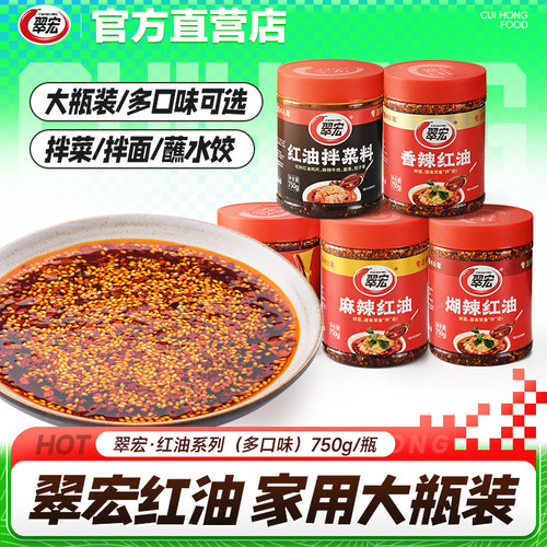 翠宏红油系列750g家用大瓶装