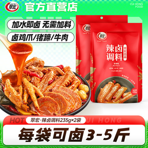翠宏辣卤调料235g家用卤料包卤牛肉鸭货卤水酱料包卤蛋香辣卤汁