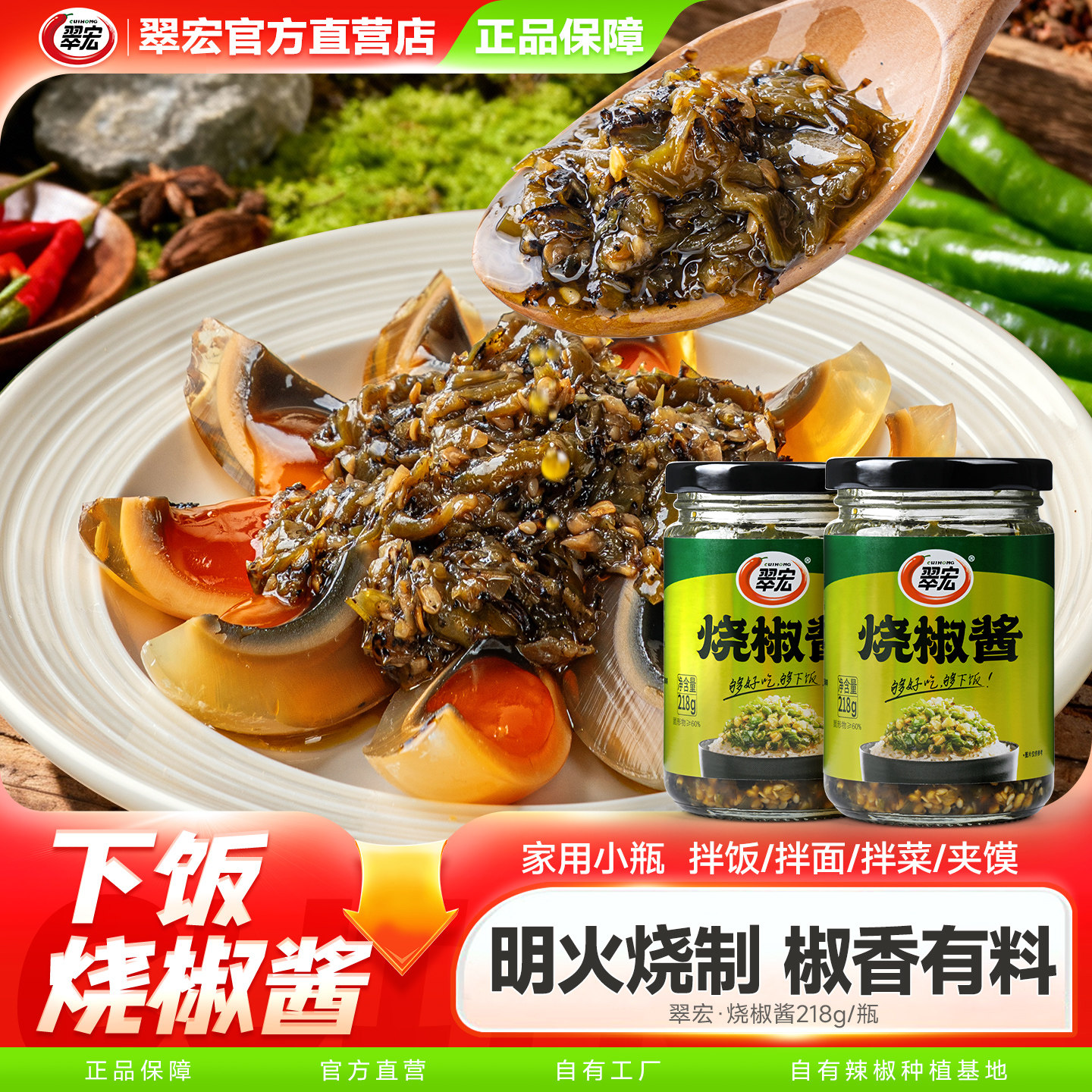 翠宏烧椒酱218g四川拌饭酱拌皮蛋虎皮青椒酱辣椒酱下饭酱拌饭拌面