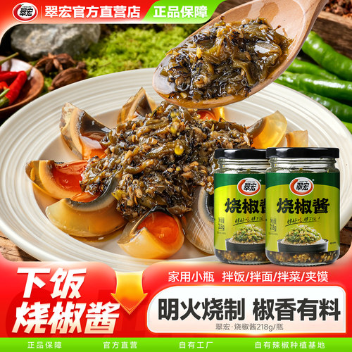 翠宏烧椒酱218g四川拌饭酱拌皮蛋