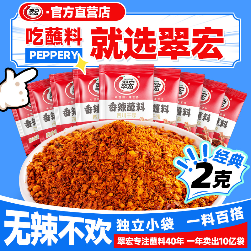 翠宏香辣碟蘸料2g*96袋辣椒面小包装四川火锅烧烤烤肉海椒辣椒粉