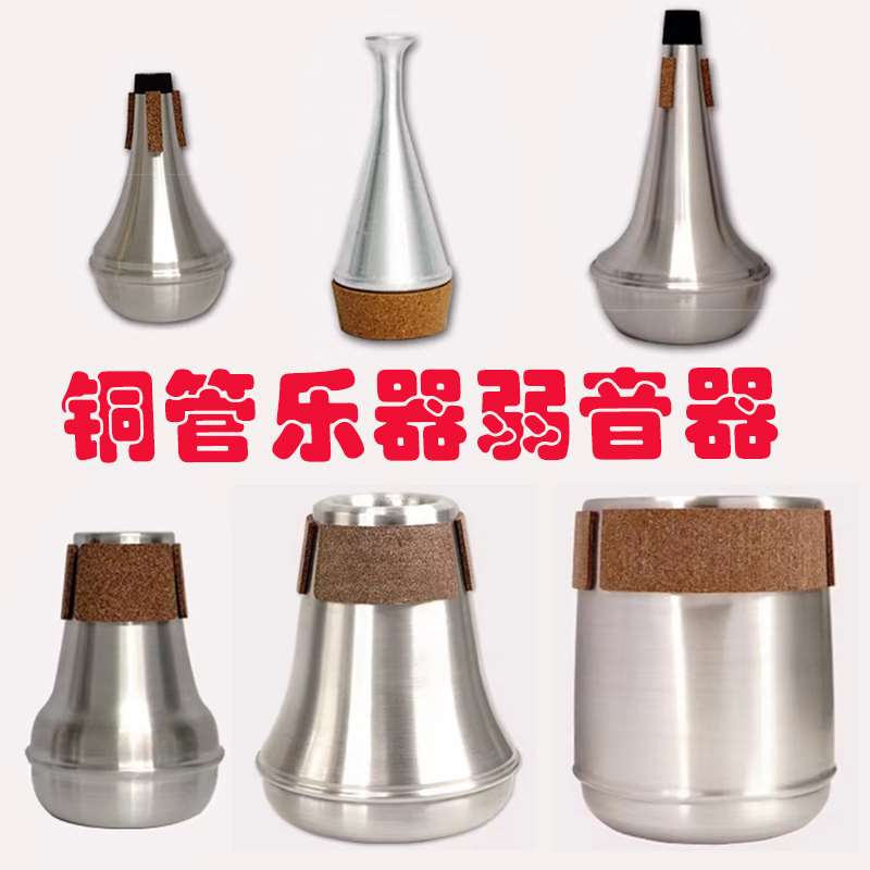 弱音器铜管乐器弱音器小号长号圆号上低音号次中音号大号弱音器