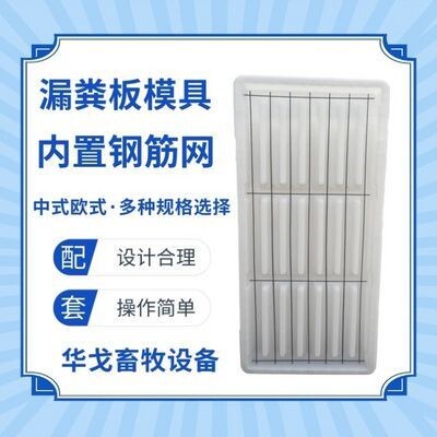 新款漏粪板模具畜牧钢铁内置养殖圈养羊舍机制磨具铁丝新新濮