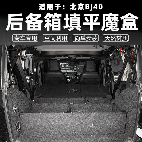 北京BJ40后备箱储物盒填平床