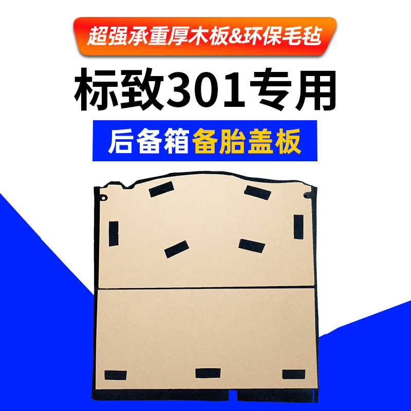 适用于标致301/新款爱丽舍后备箱备胎盖板尾箱垫承重板轮胎硬隔板