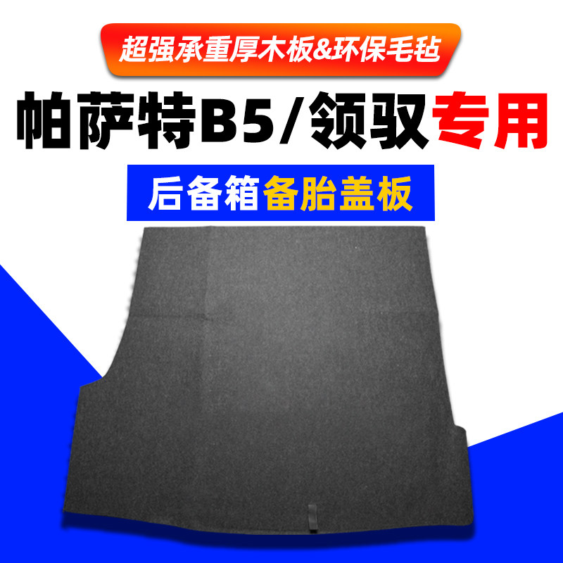 适配大众新帕萨特B5领驭蔚领备胎盖板后备箱隔板行李箱承重硬板垫