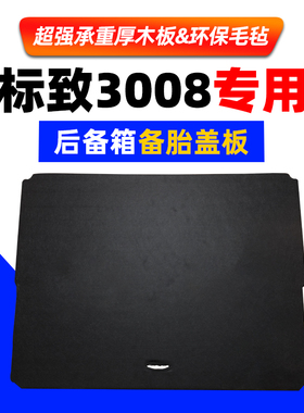 适用于标志3008备胎盖板中间隔板后备箱后尾箱行李箱承重硬板标致