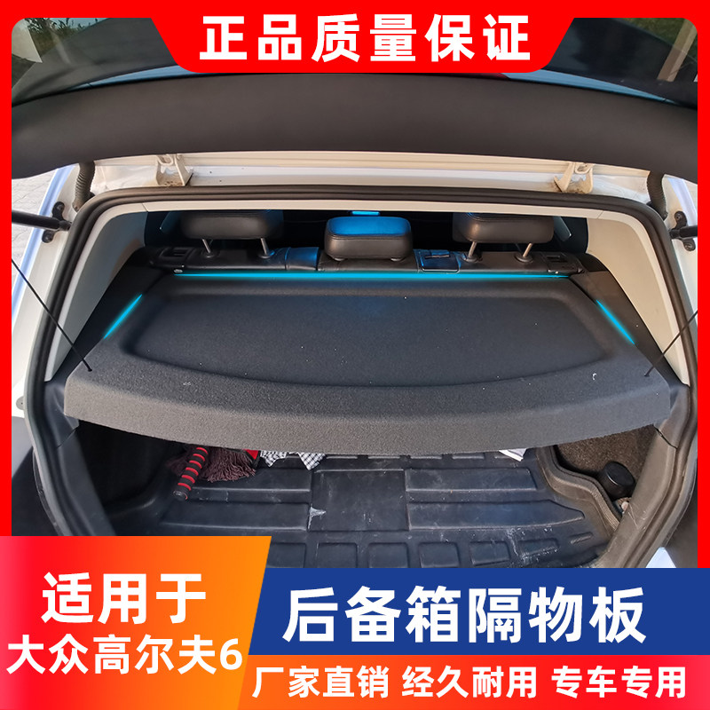 适配大众高尔夫6/7/8后备箱隔板尾箱隔置物板改装遮物帘盖板专用
