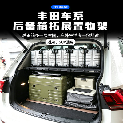 丰田逸致/BZ5/铂智/BZ3/BZ4X后备箱置物架拓展架隔板suv改装床车