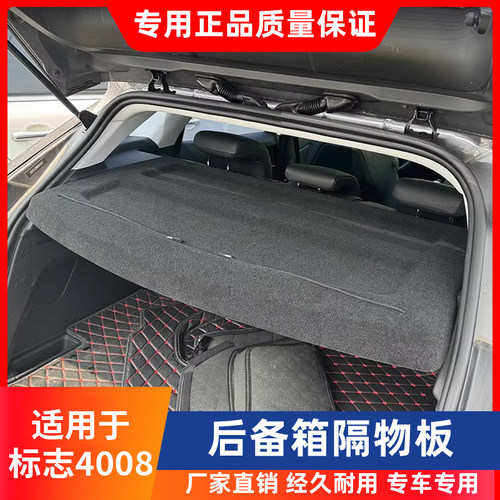东风标致4008/2008后备箱硬隔板尾箱遮物帘置物搁物挡板改装配件