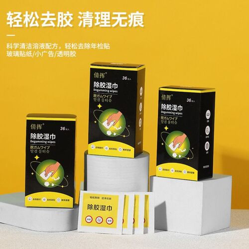 倩挥除胶湿巾不伤车漆无痕