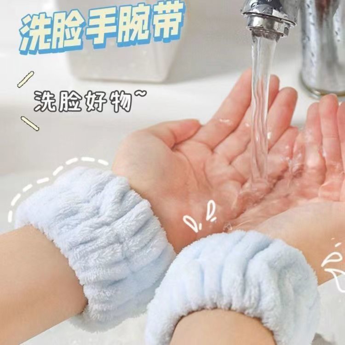 冬日手腕式吸水防湿洗脸护腕带