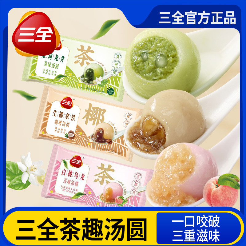 三全茶趣汤圆茉莉龙井生椰拿铁茶汤圆白桃乌龙元宵速冻速食半成品,粮油调味/速食/干货/烘焙,汤圆/元宵,淘宝优惠券,粉丝福利购,淘宝优惠卷
