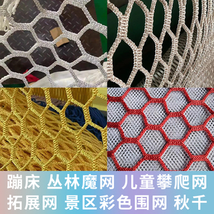 户外丛林魔网儿童拓展攀爬网蹦床无结网景区防坠绳网防护围网