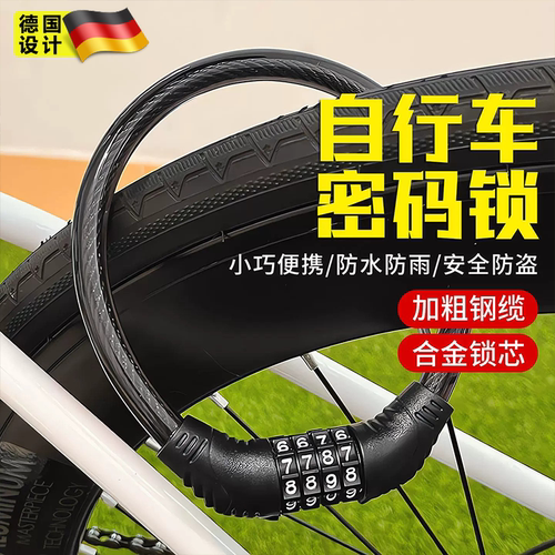 德国自行车密码钢缆锁防盗便携