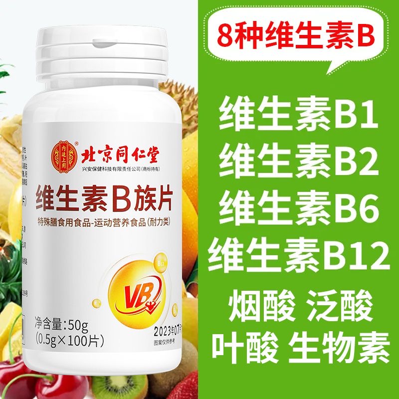 北京同仁堂维生素b族多种复合维生素b片b族维b1b2b6男女士搭vc片