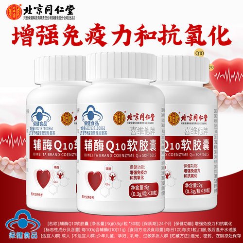 北京同仁堂辅酶q10软胶囊成人免疫力非美国进口保护官方正品心脏