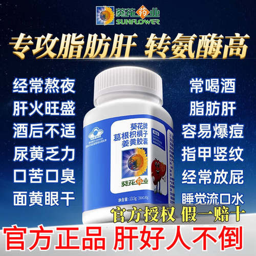 葵花牌葛根枳椇子胶囊男女士喝酒熬夜解酒护养肝片茶姜黄官方正品