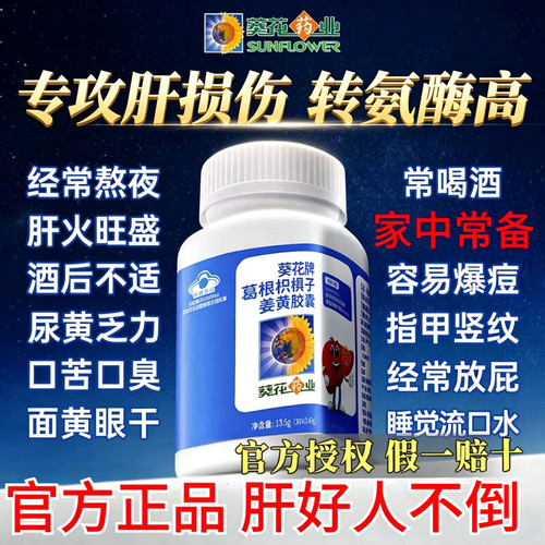 葵花牌葛根枳椇子胶囊男女士解喝酒熬夜护养肝片茶姜黄官方正品