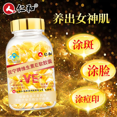 仁和维生素e软胶囊ve维e内服面部外涂脸部油搭天然c片官方正品