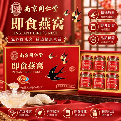 南京同仁堂即食燕窝女性孕妇营养滋补品节日送长辈礼盒官方正品
