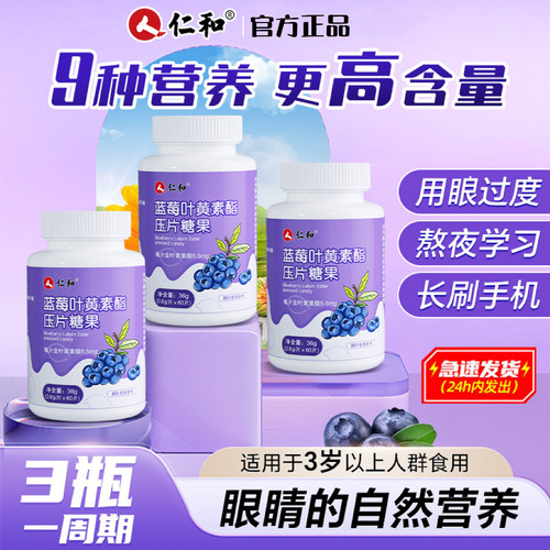仁和蓝莓叶黄素酯片软糖儿童学青少年成人非专利护眼官方正品