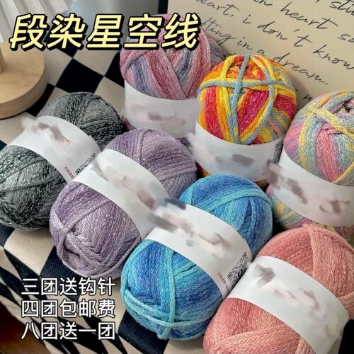 段染星空线/八送一/diy手工圆股纱钩针包包编织