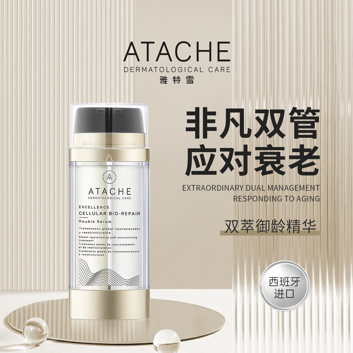 ATACHE雅特雪【双萃御龄精华】淡化细纹饱满紧致抗皱抗老抗氧嫩肤