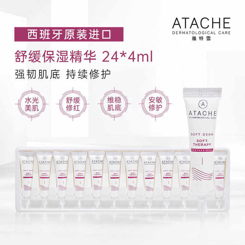 ATACHE雅特雪【舒缓保湿精华院装】深层补水修护维稳肌肤改善泛红