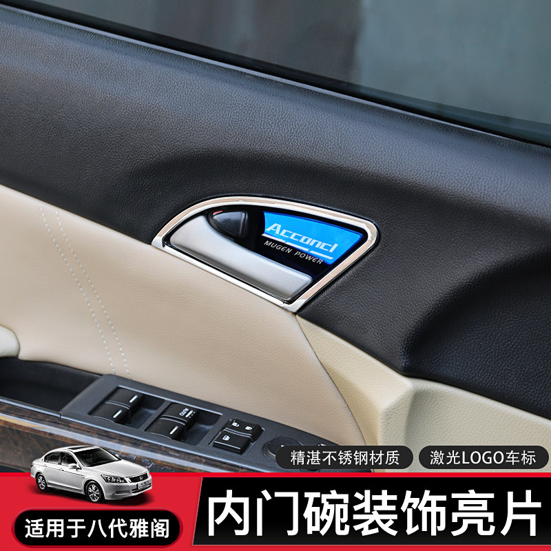适用于本田八代雅阁内饰改装内拉手贴框门碗装饰亮条内饰翻新改装