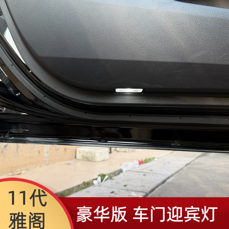 十一代雅阁豪华版车门灯升级
