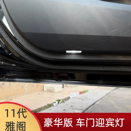 十一代雅阁豪华版车门灯升级