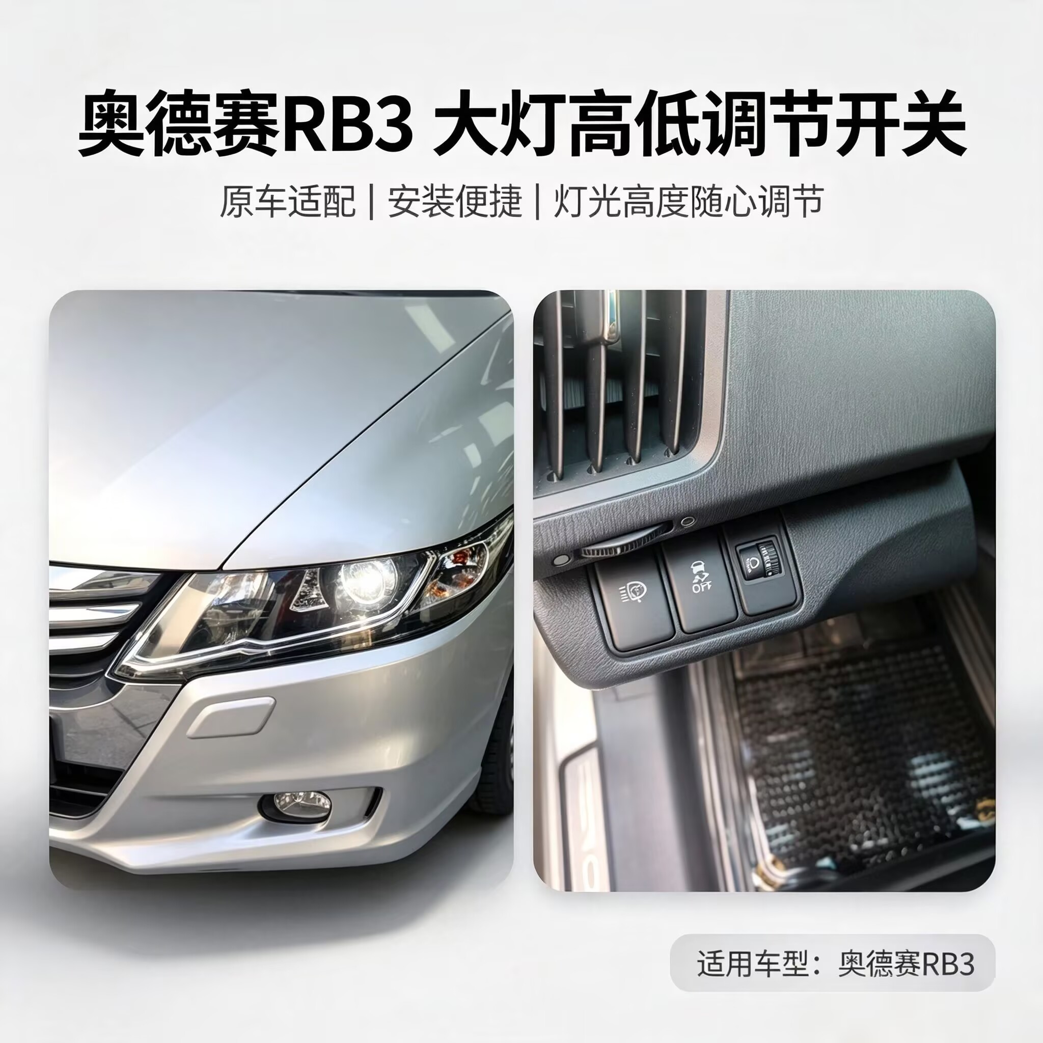奥德赛RB3大灯调节开关无损