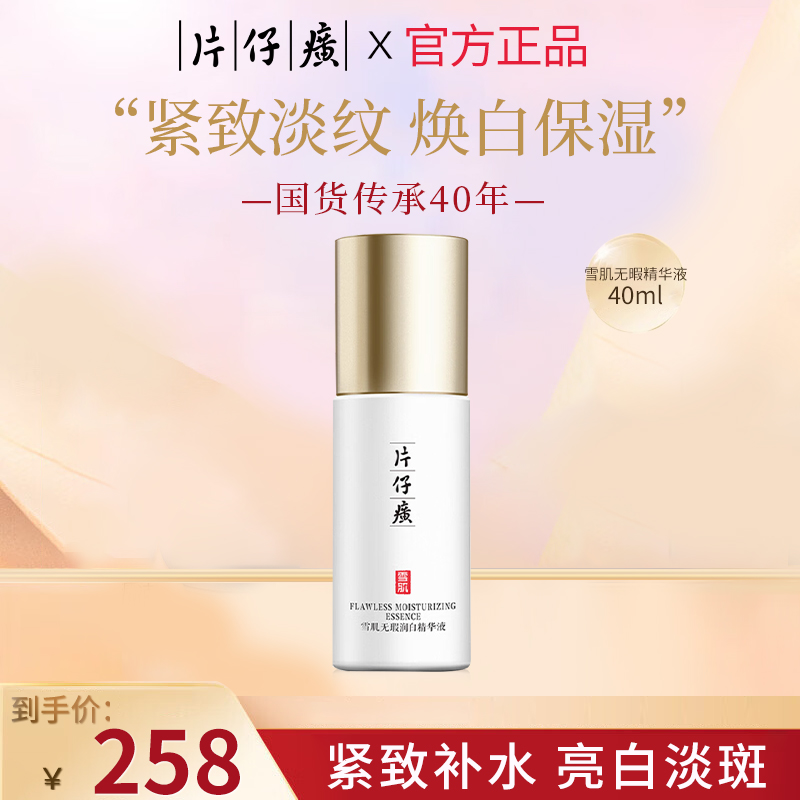 片仔癀雪肌无瑕润白精华液美白淡斑面部精华干皮保湿淡黑官方正品