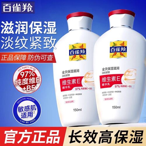 百雀羚维生素e乳保湿滋润