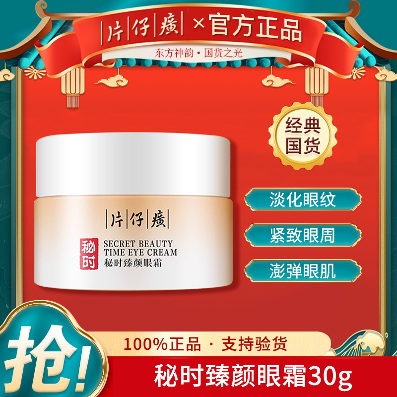 片仔癀保湿时臻颜眼霜