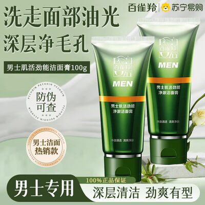 百雀羚肌活劲能男士洁面净澈洗面奶深层清洁清爽不油腻控油洁面膏