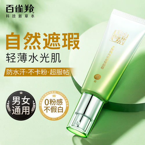 百雀羚BB霜遮瑕水嫩精纯明星不脱妆保湿修容隔离粉底液素颜霜正品