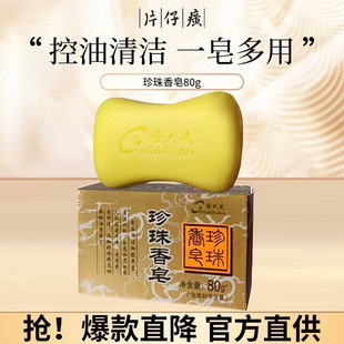 片仔癀珍珠香皂80g控油滋润保湿 洗脸洗澡爽肤背部清洁肥皂护肤品