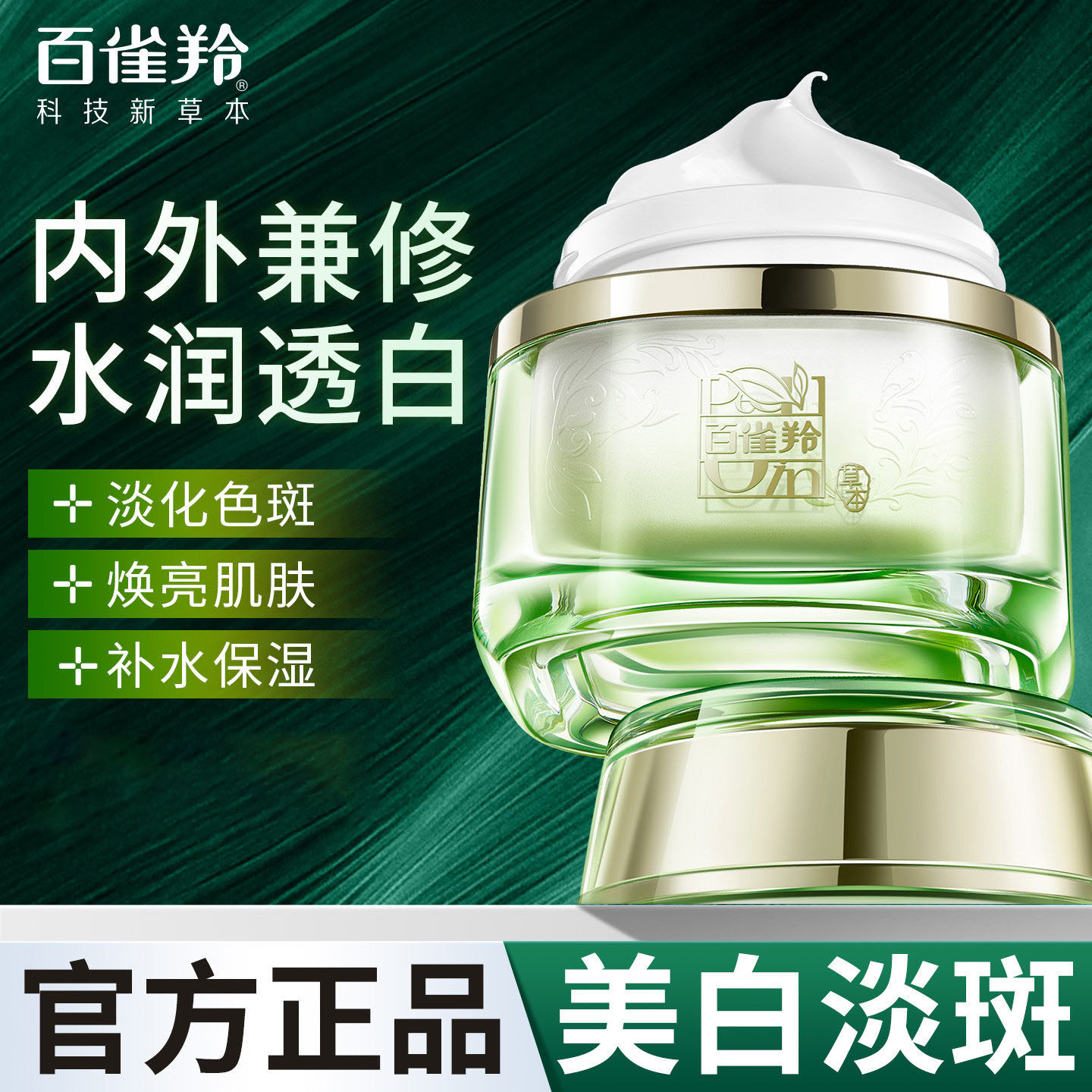 百雀羚美白面霜至臻皙白淡斑精华霜淡斑紧致抗皱提亮保湿正品国货