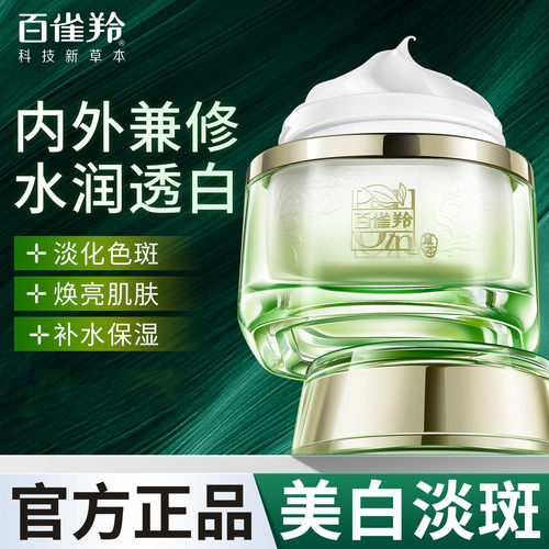 百雀羚至臻皙白淡斑精华霜50g